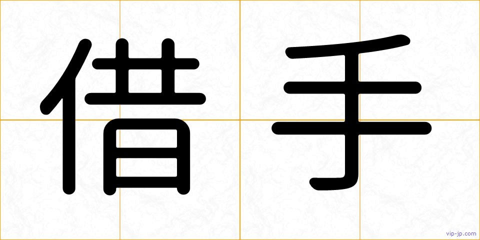 借手の画像