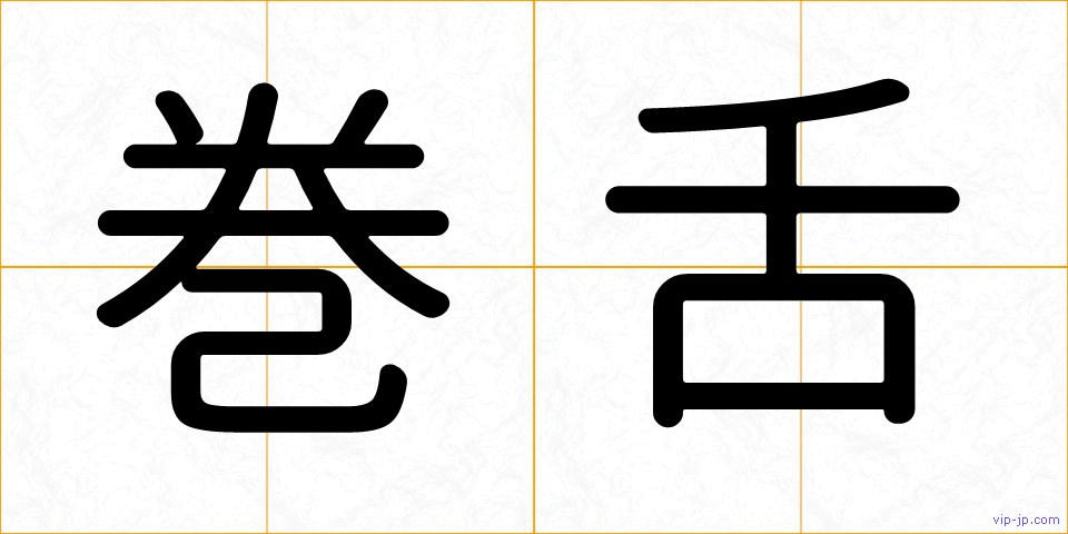 巻舌の画像