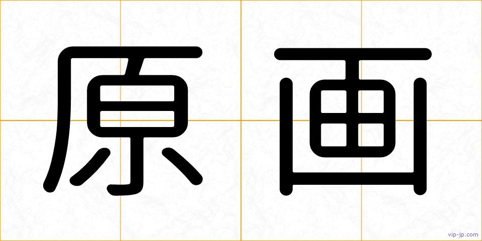 原画の画像