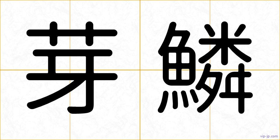 芽鱗の画像
