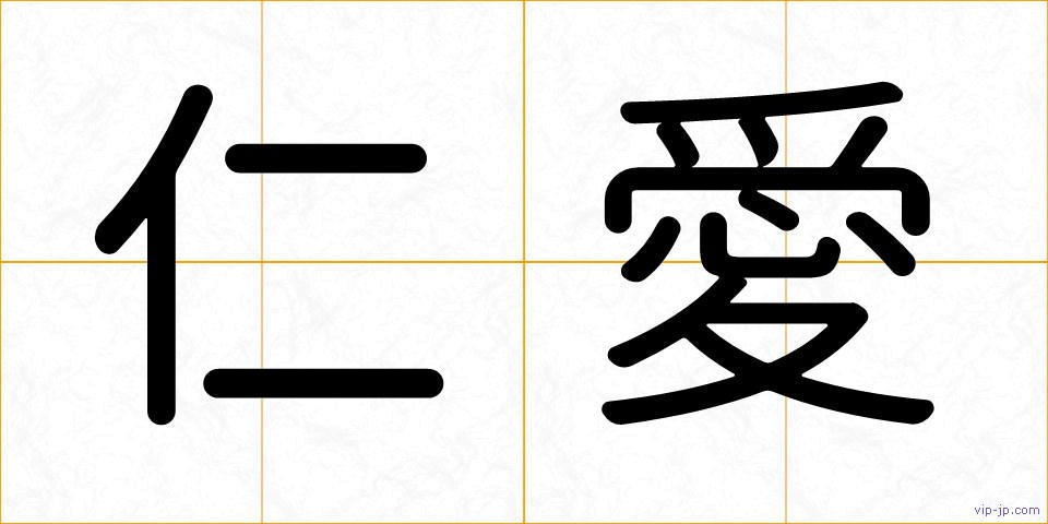 仁愛の画像