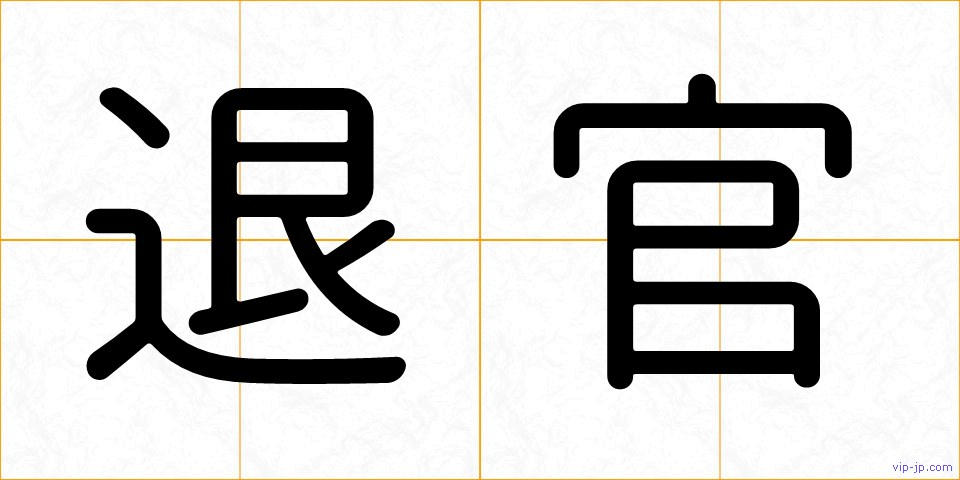 退官の画像