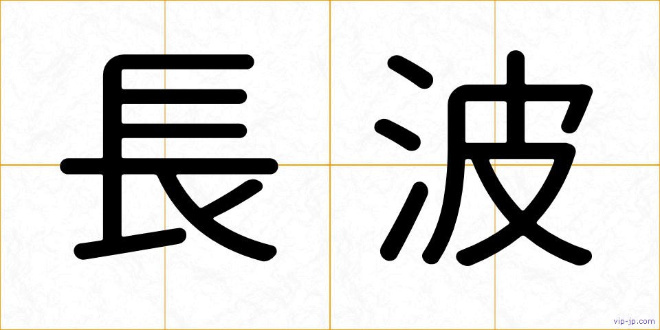 長波の画像