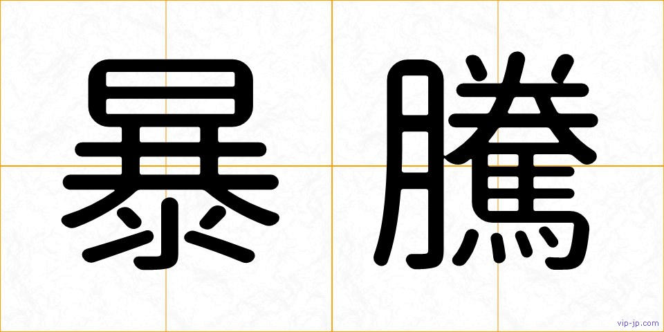 暴騰の画像