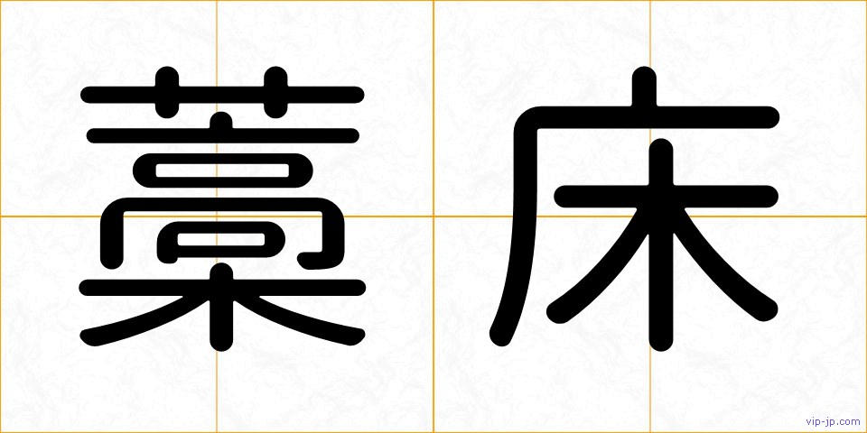 藁床の画像
