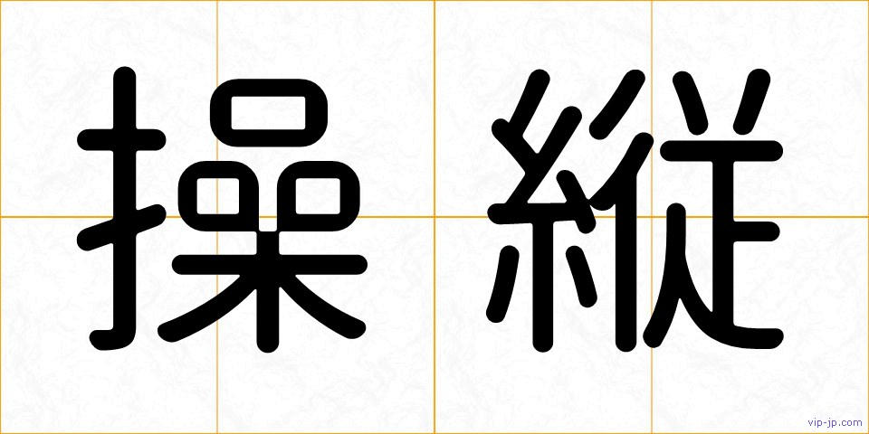 操縦の画像