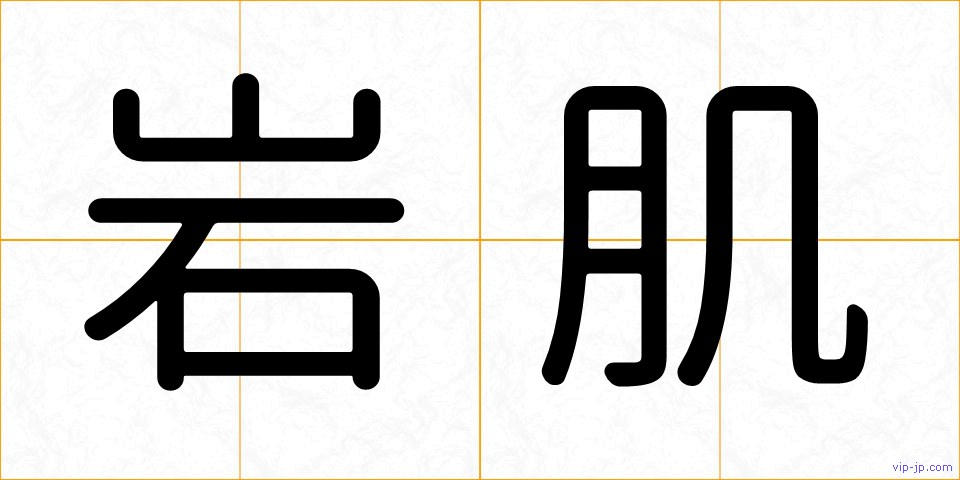 岩肌の画像