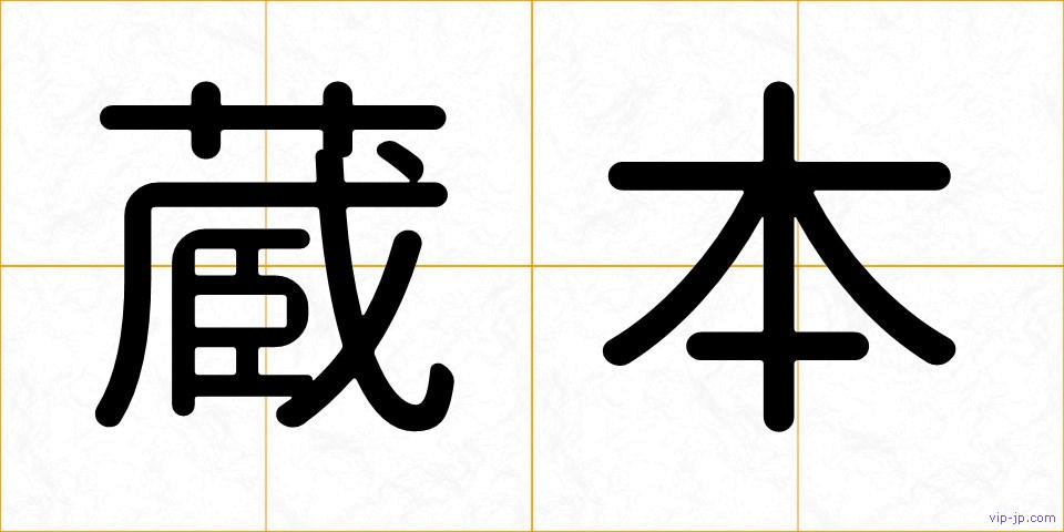蔵本の画像