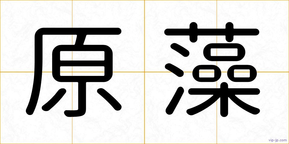 原藻の画像