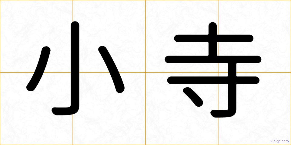 小寺の画像