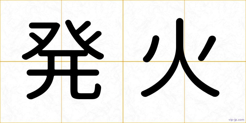 発火の画像