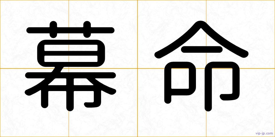幕命の画像