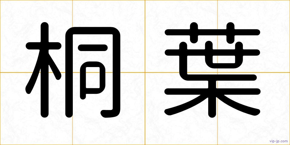 桐葉の画像
