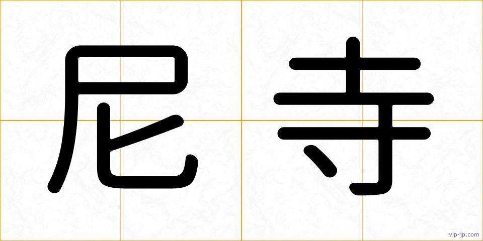 尼寺の画像