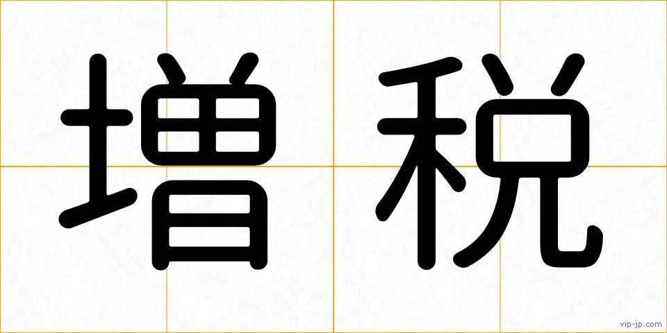 増税の画像