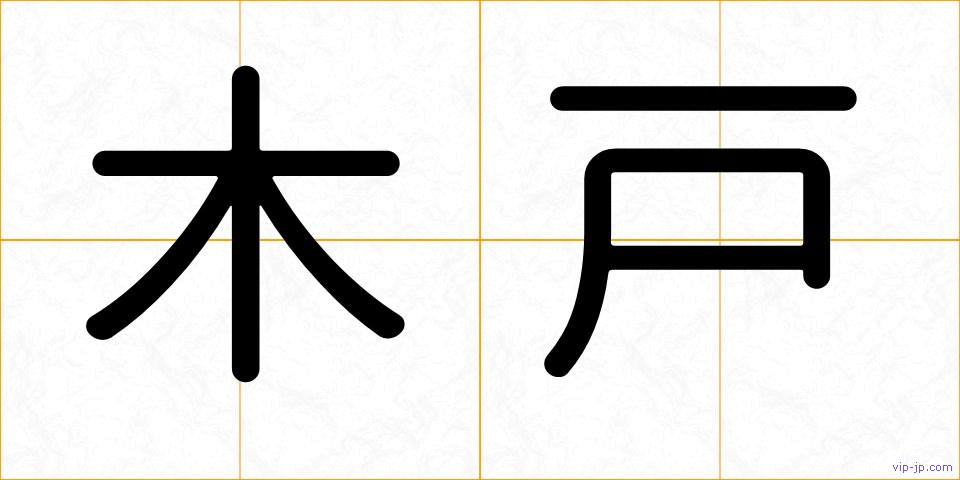 木戸の画像