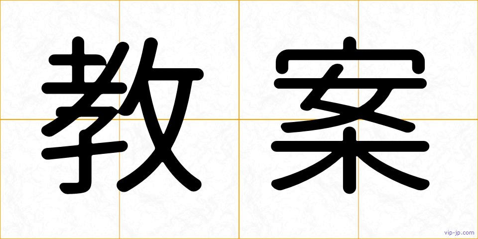 教案の画像