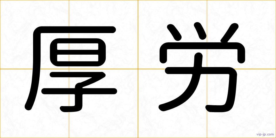 厚労の画像