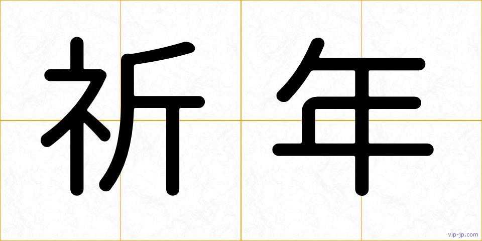 祈年の画像