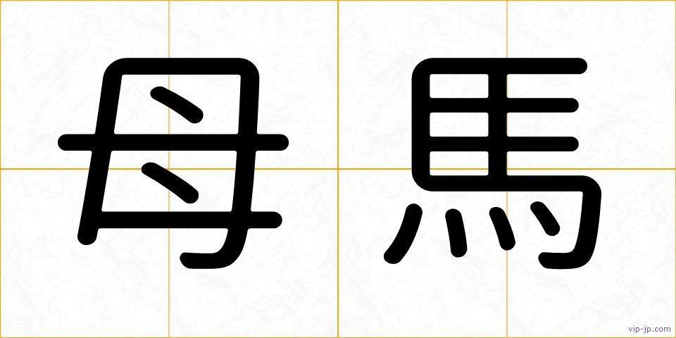 母馬の画像