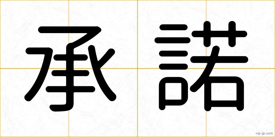 承諾の画像