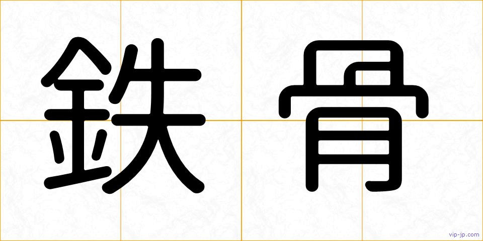 鉄骨の画像