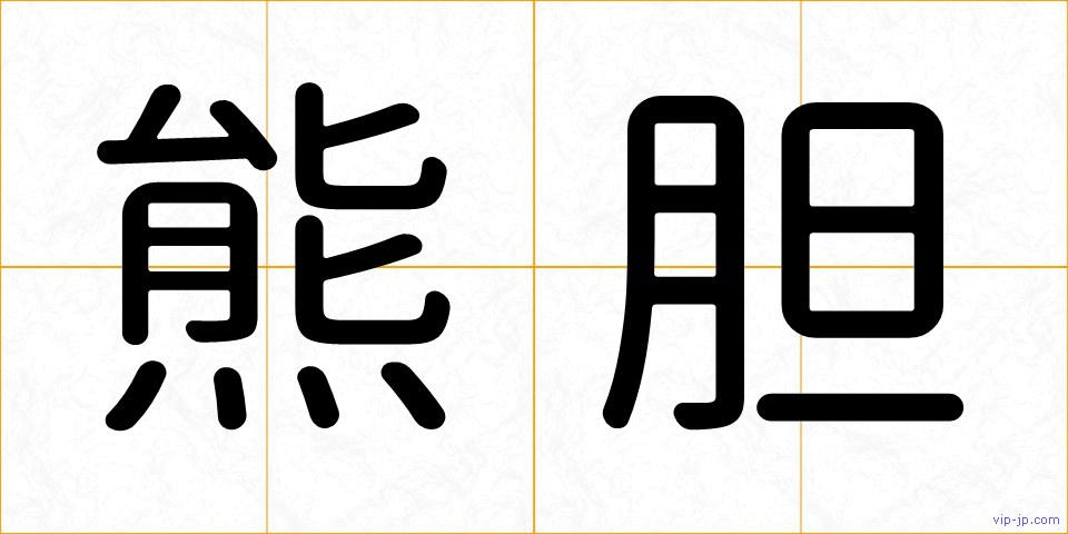 熊胆の画像