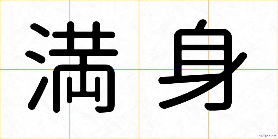 満身の画像