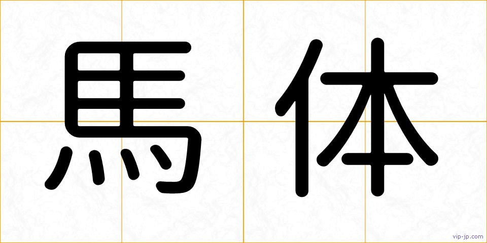 馬体の画像