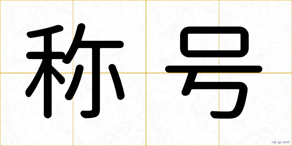 称号の画像