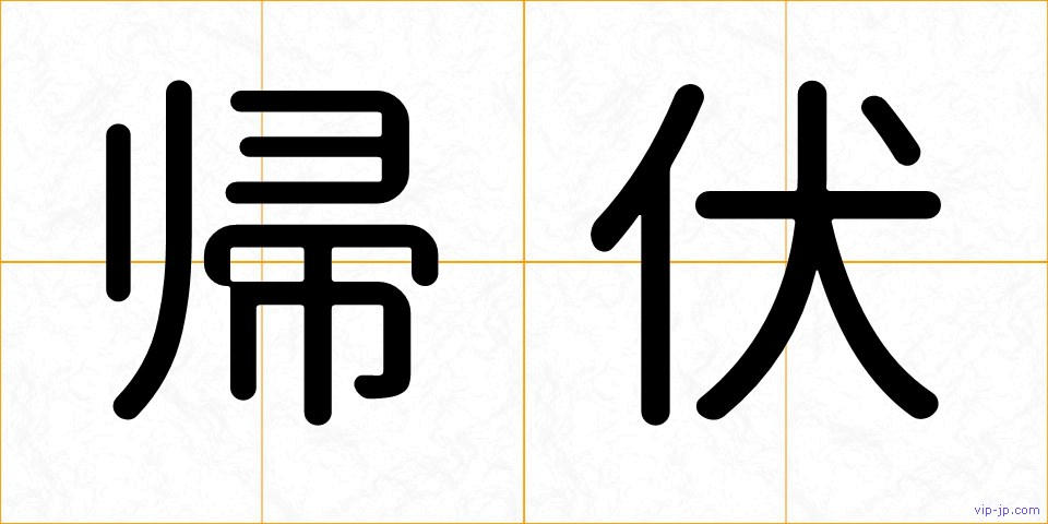 帰伏の画像