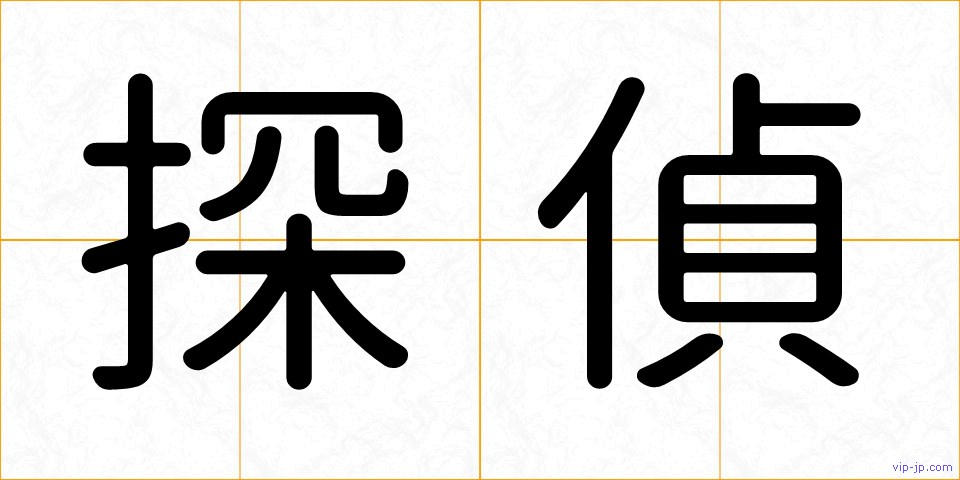 探偵の画像