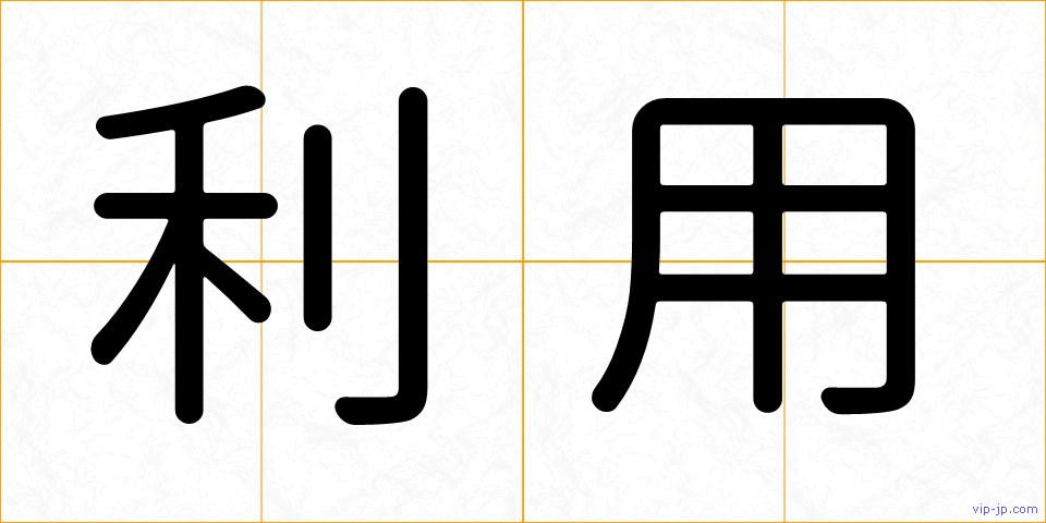 利用の画像