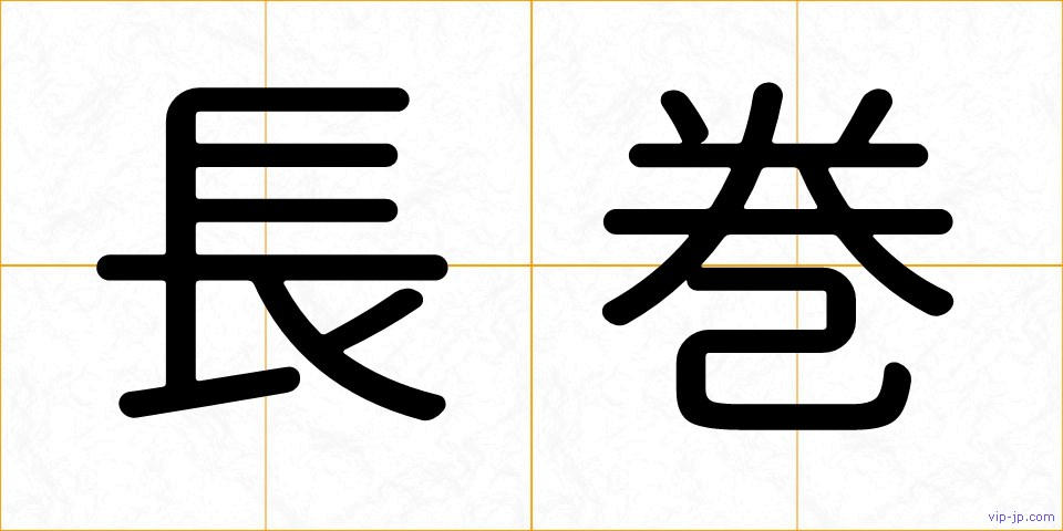 長巻の画像