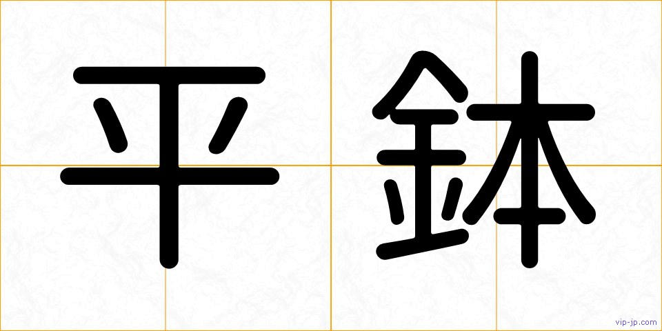 平鉢の画像