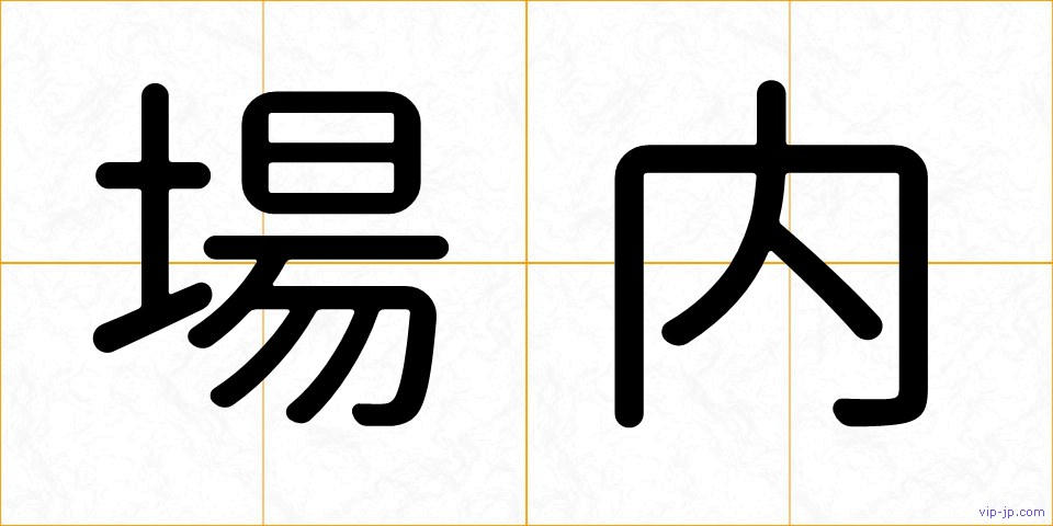 場内の画像