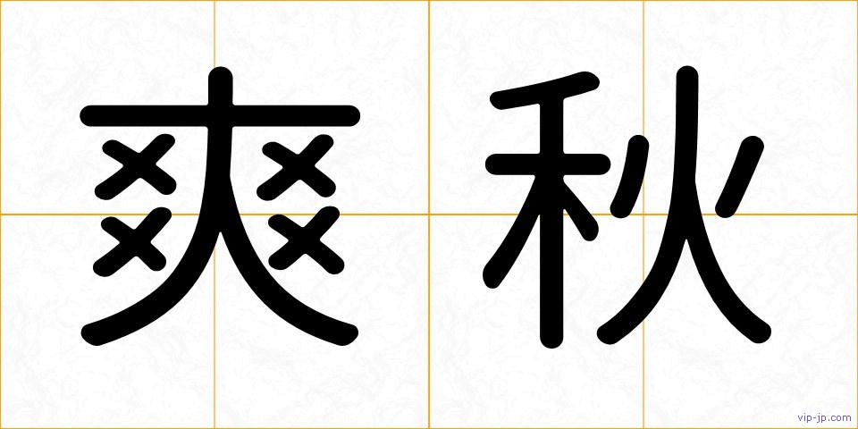 爽秋の画像