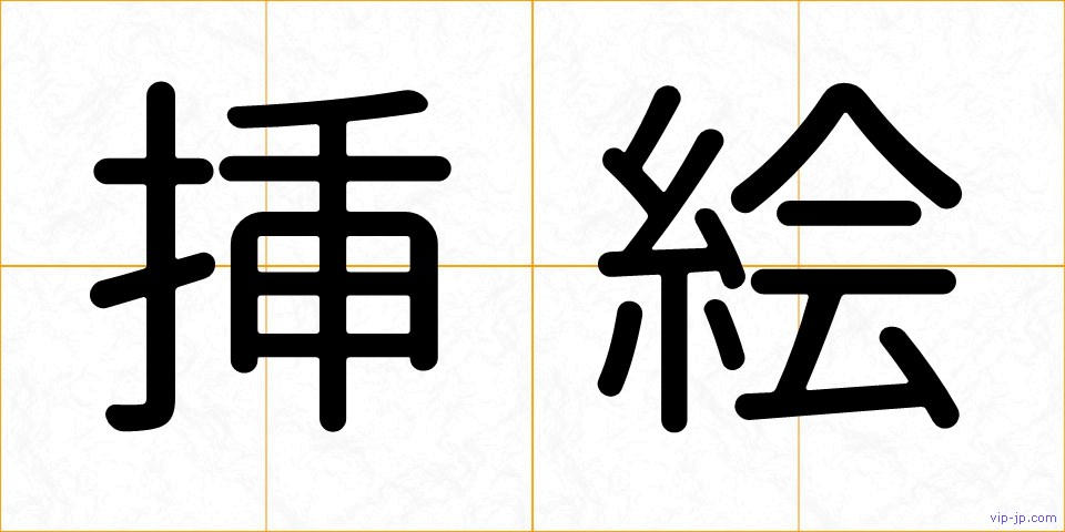 挿絵の画像