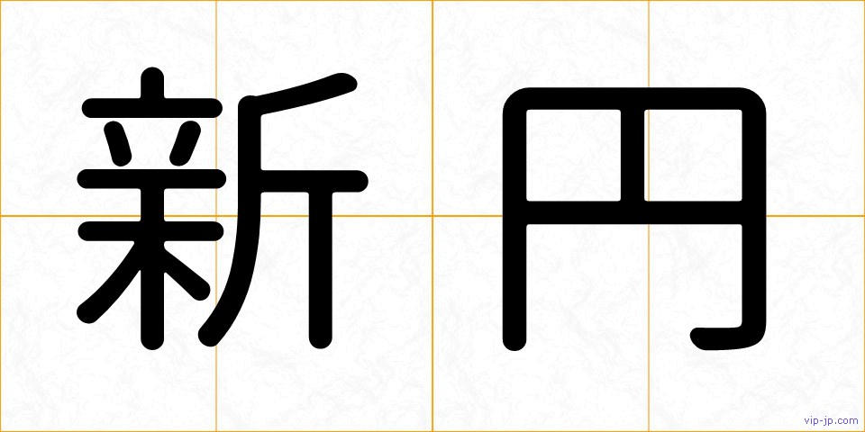 新円の画像