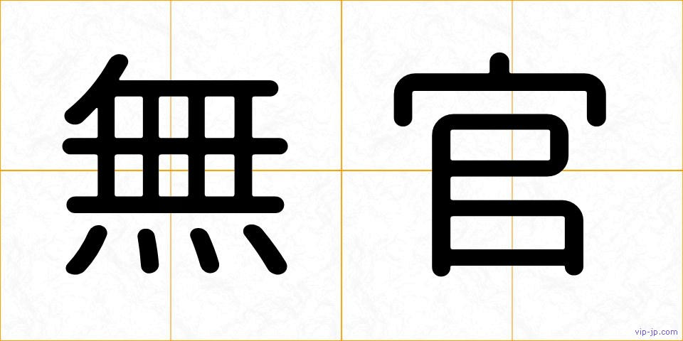 無官の画像