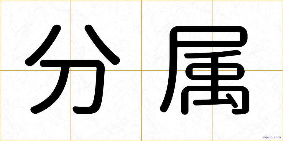 分属の画像