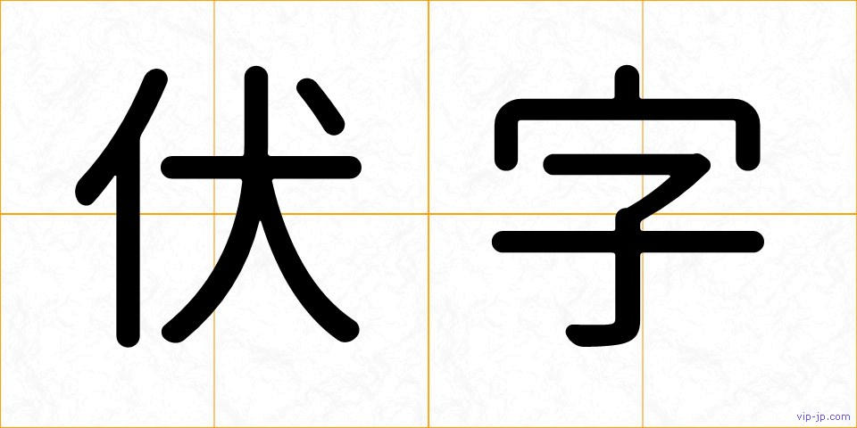 伏字の画像