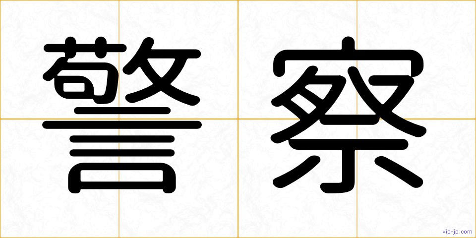 警察の画像