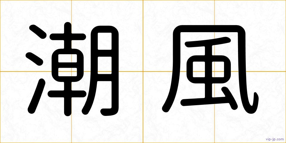 潮風の画像