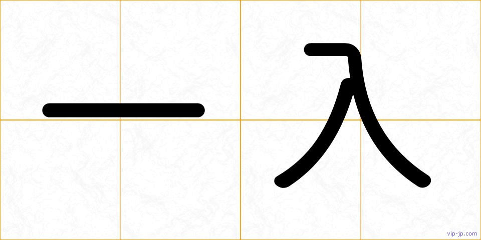一入の画像