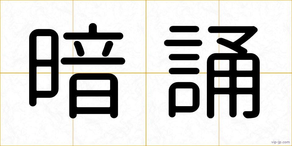 暗誦の画像