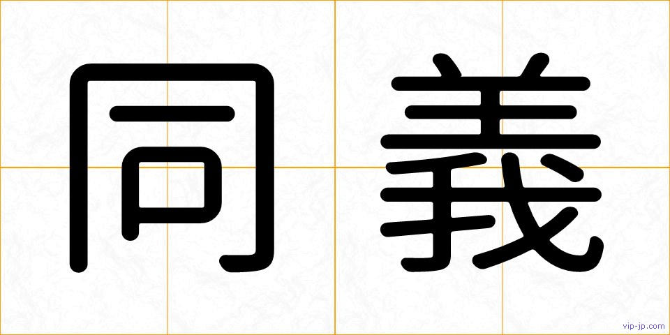 同義の画像