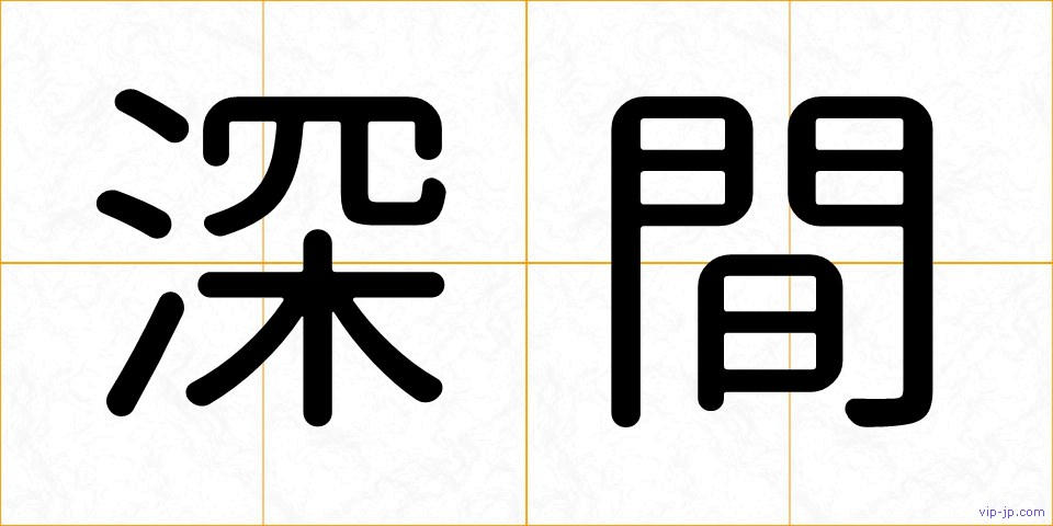 深間の画像