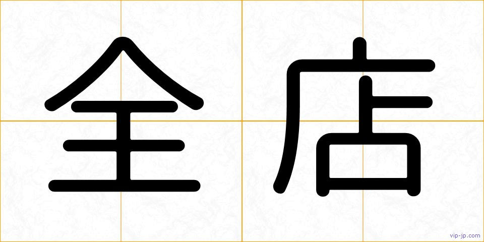 全店の画像