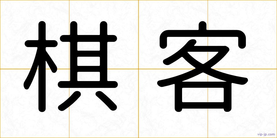 棋客の画像